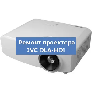 Замена системной платы на проекторе JVC DLA-HD1 в Самаре